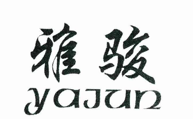 雅骏