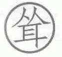 耸