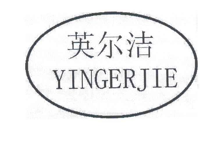 英尔洁