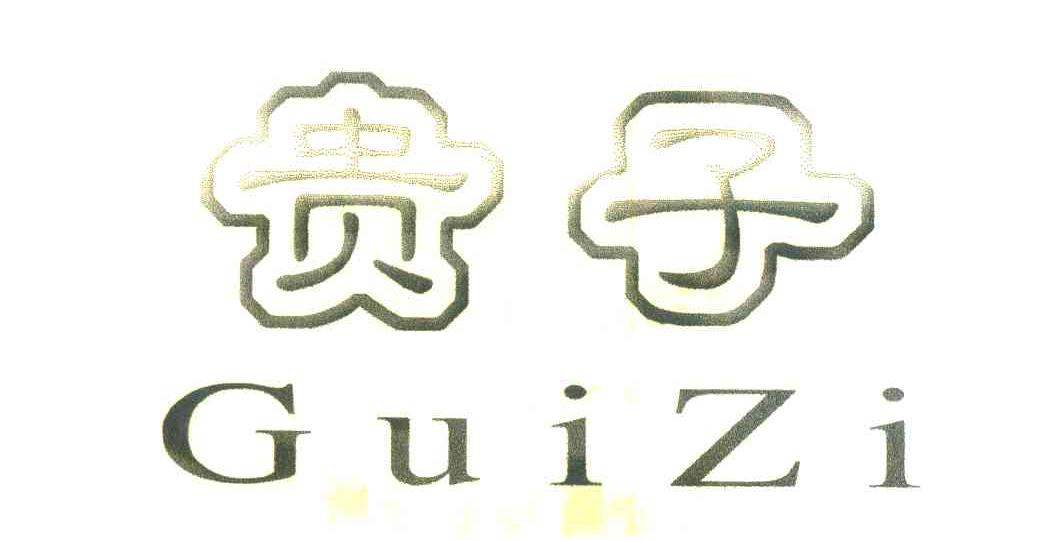 贵子