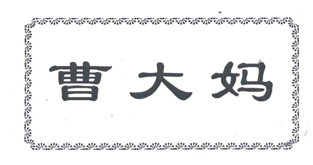 曹大妈