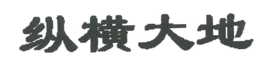 纵横大地