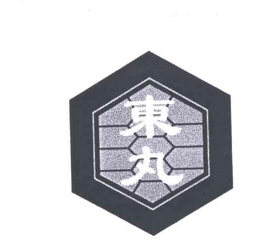 东丸