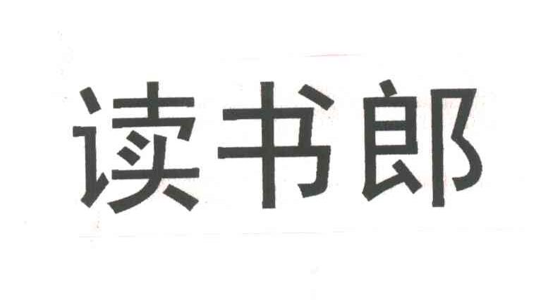 读书郎