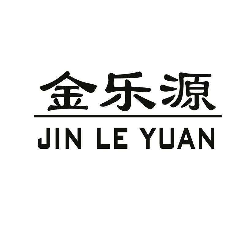 金乐源
