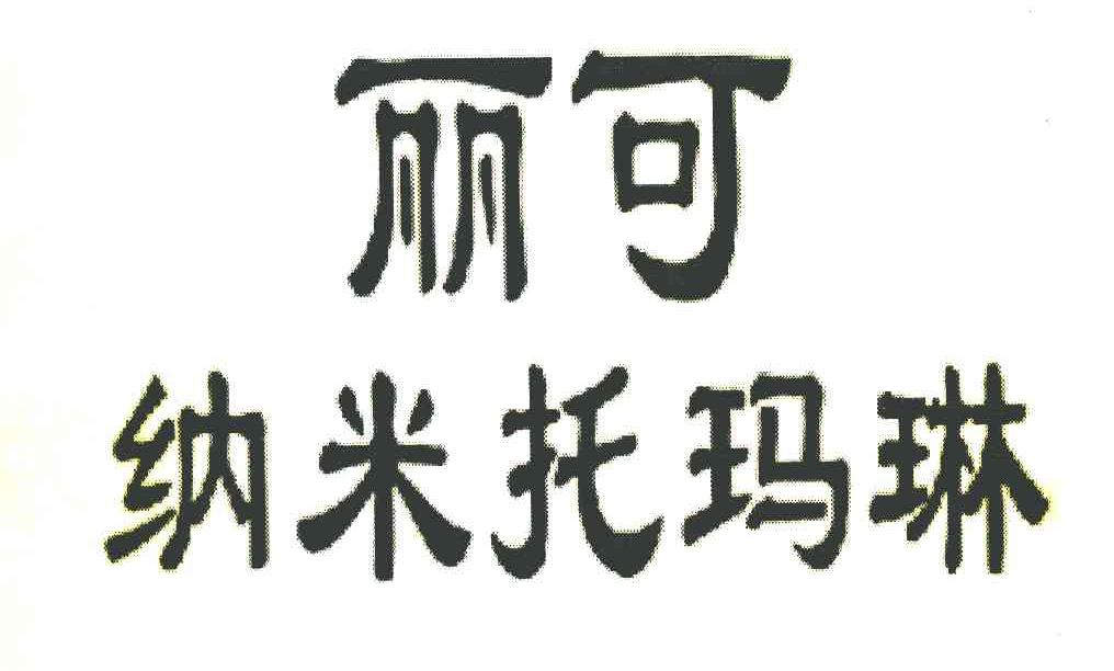 丽可纳米托玛琳