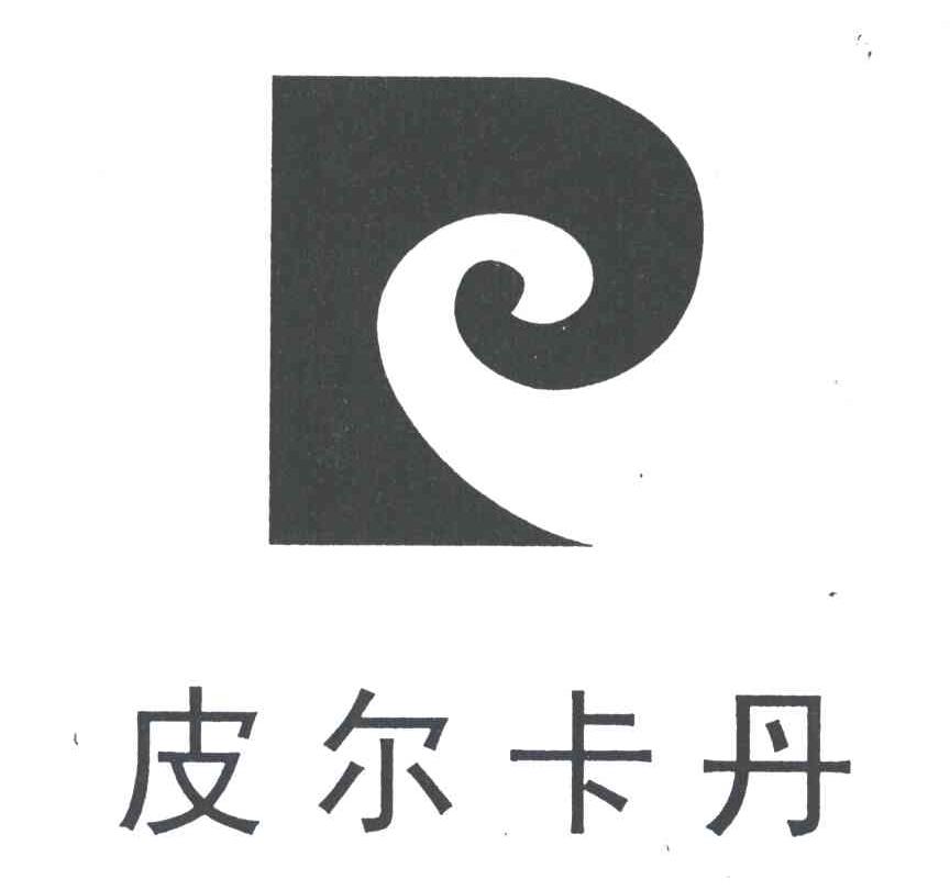 皮尔卡丹
