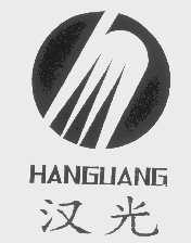 汉光