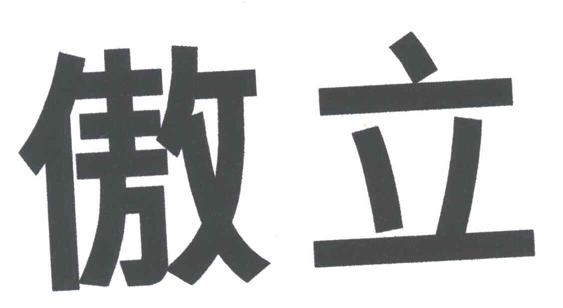 傲立