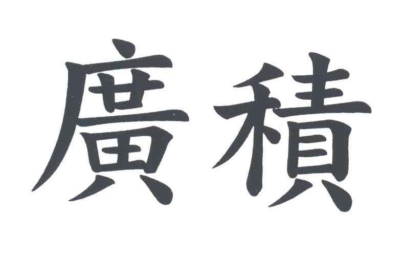 广积