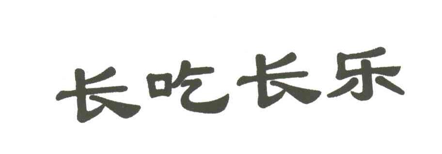 长吃长乐