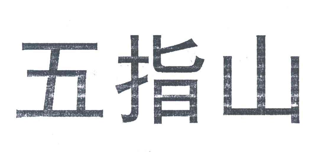 五指山