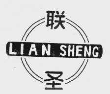联圣