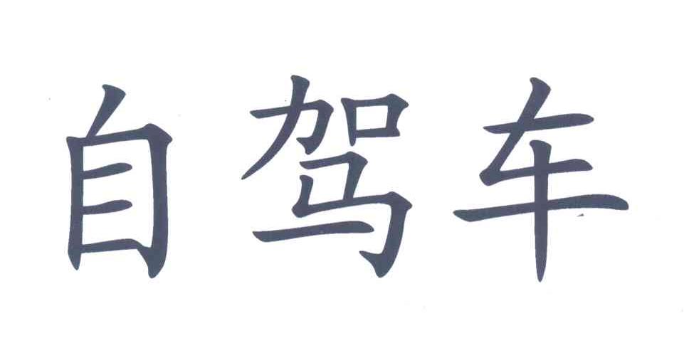 自驾车