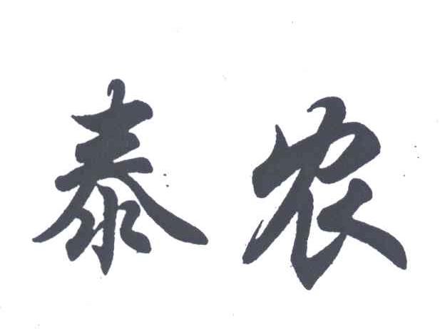 泰农