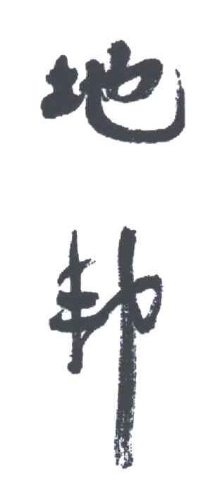 地邦