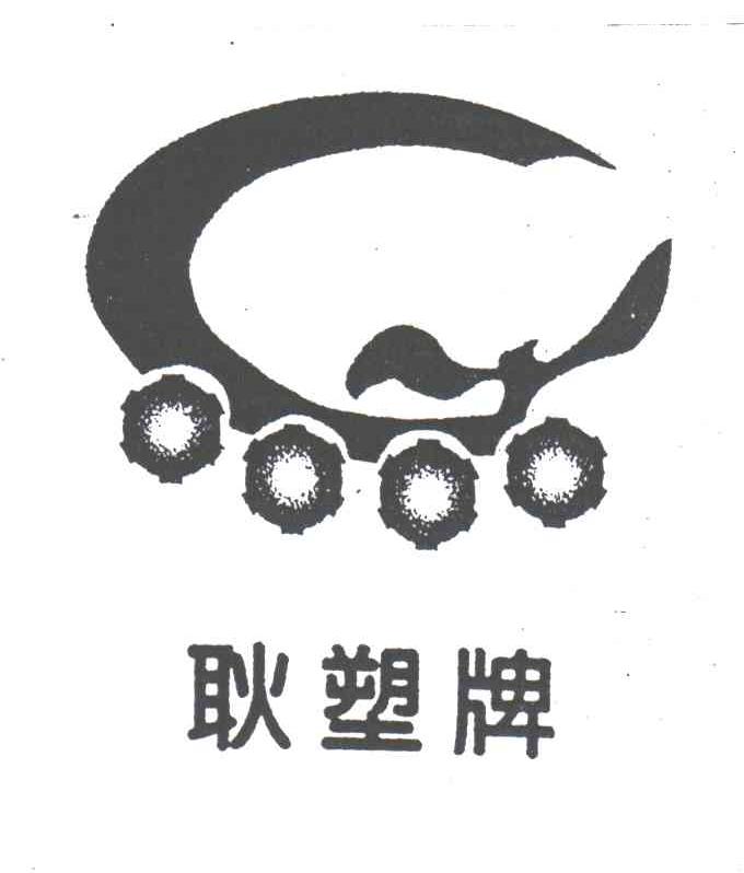 耿塑