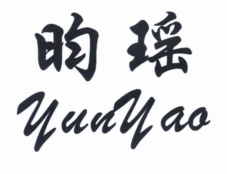 昀瑶