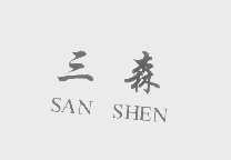 三森   SANSHEN