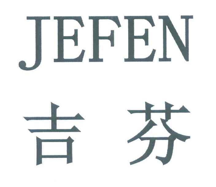 吉芬 JEFEN