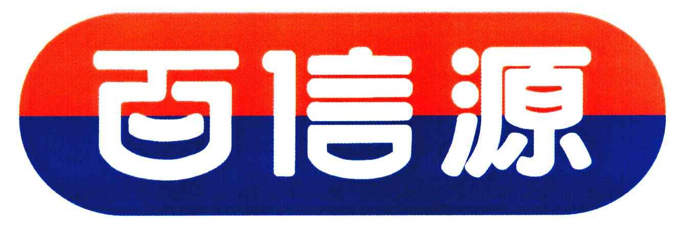 百信源