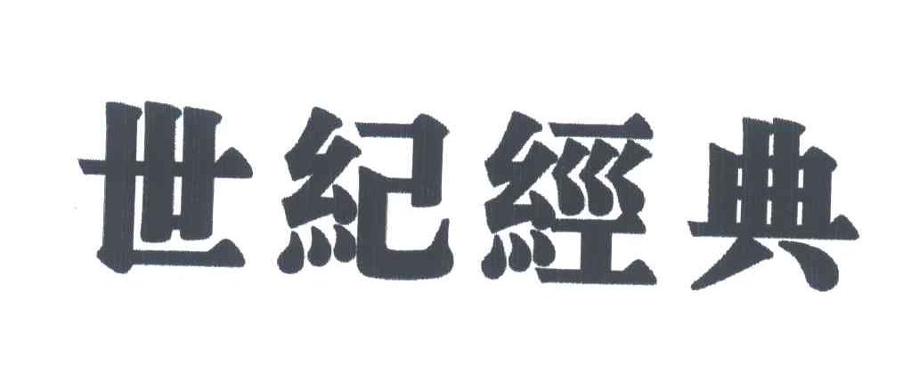 世纪经典