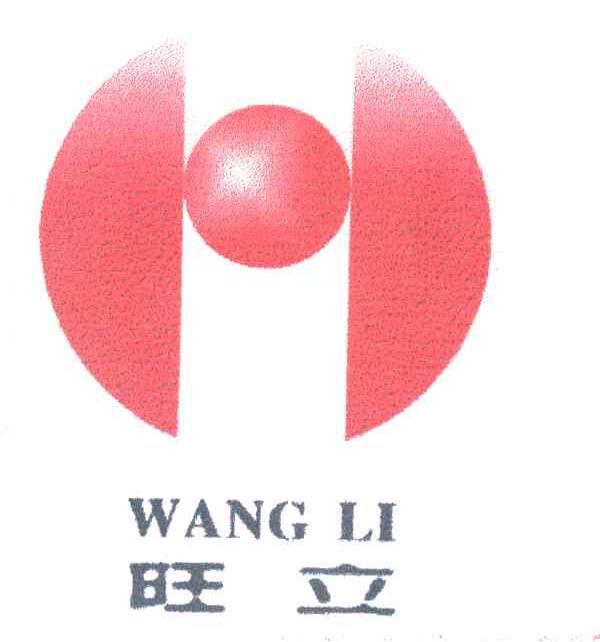旺立