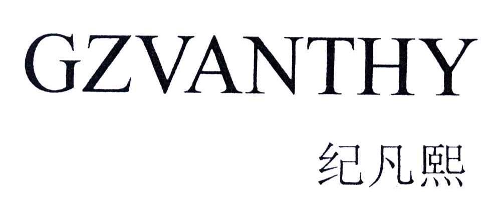 纪凡熙;GZVANTHY