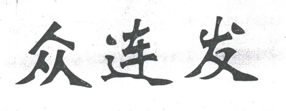 众连发