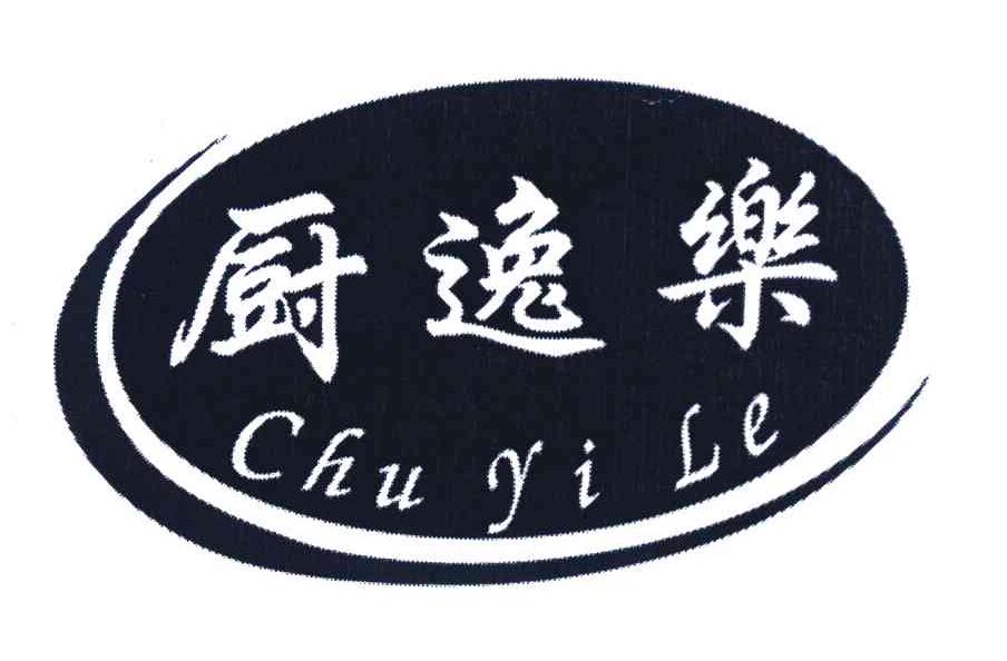 厨逸乐