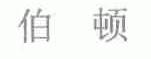 伯顿