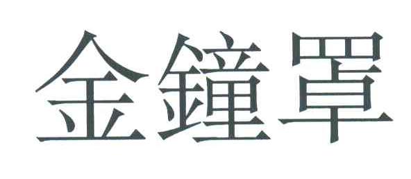 金钟罩