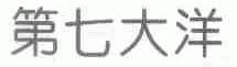 第七大洋