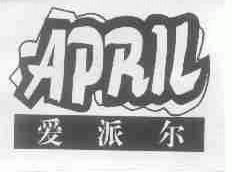 爱派尔;APRIL