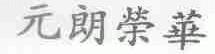 元朗荣华