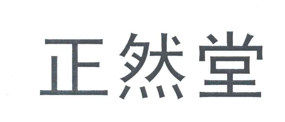 正然堂