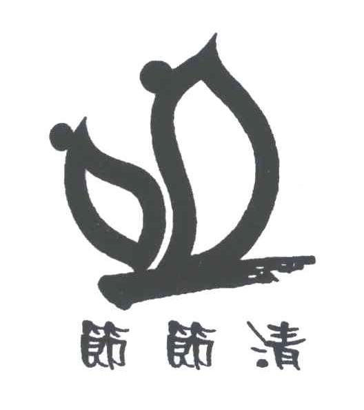 节节清