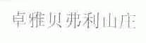 卓雅贝弗利山庄