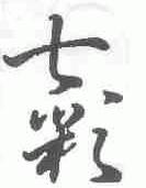 七彩