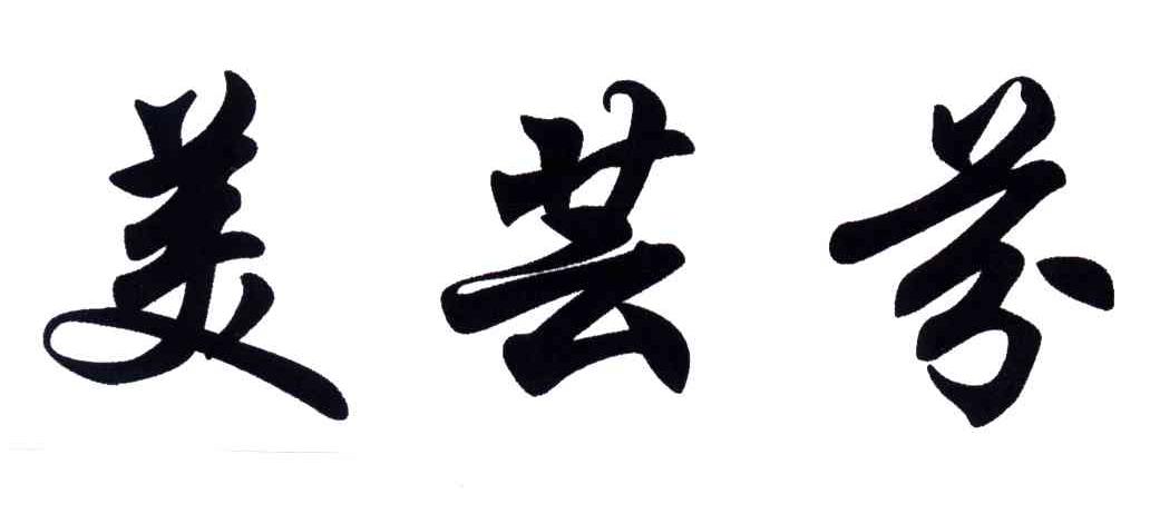 美芸芬