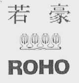 ROHO    若豪