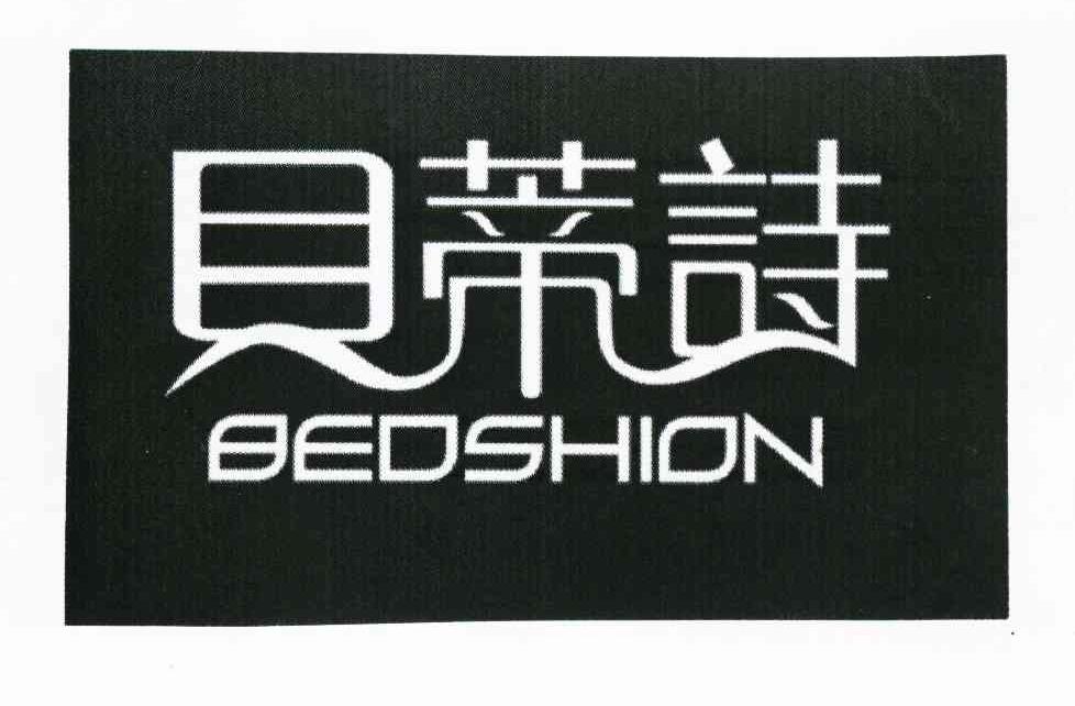 贝蒂诗 BEDSHION