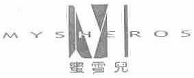 蜜雪儿;MYSHEROS