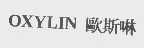 OXYLIN   欧斯啉