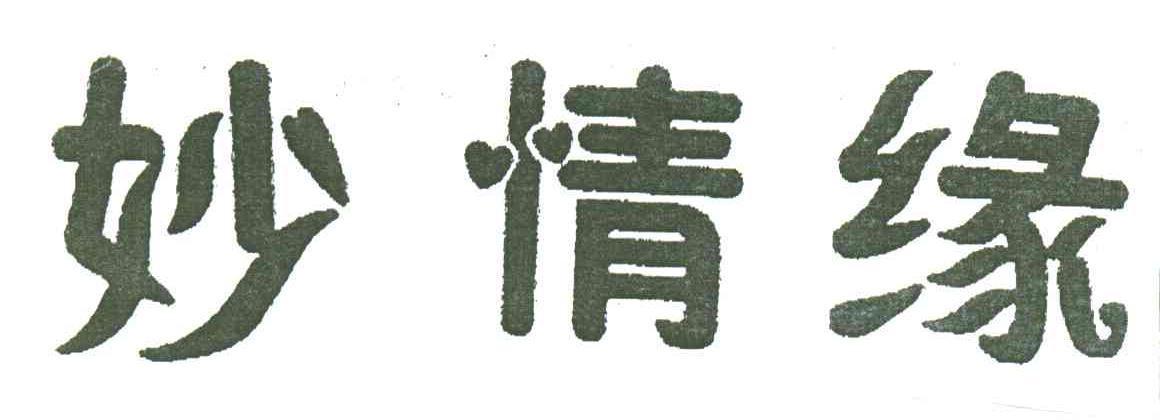 妙情缘