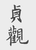贞观