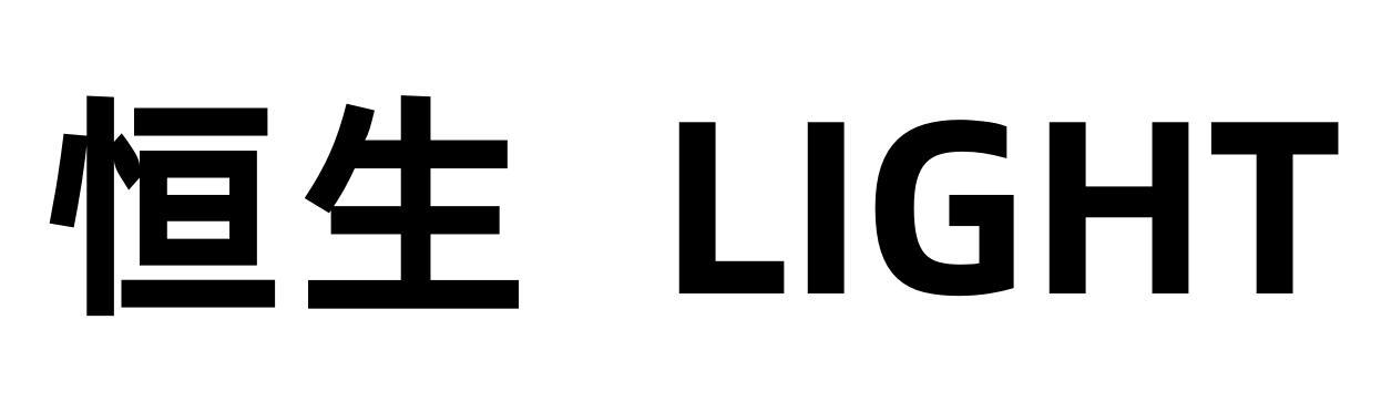 恒生 LIGHT
