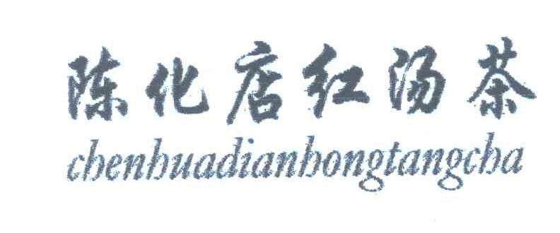 陈化店红汤茶