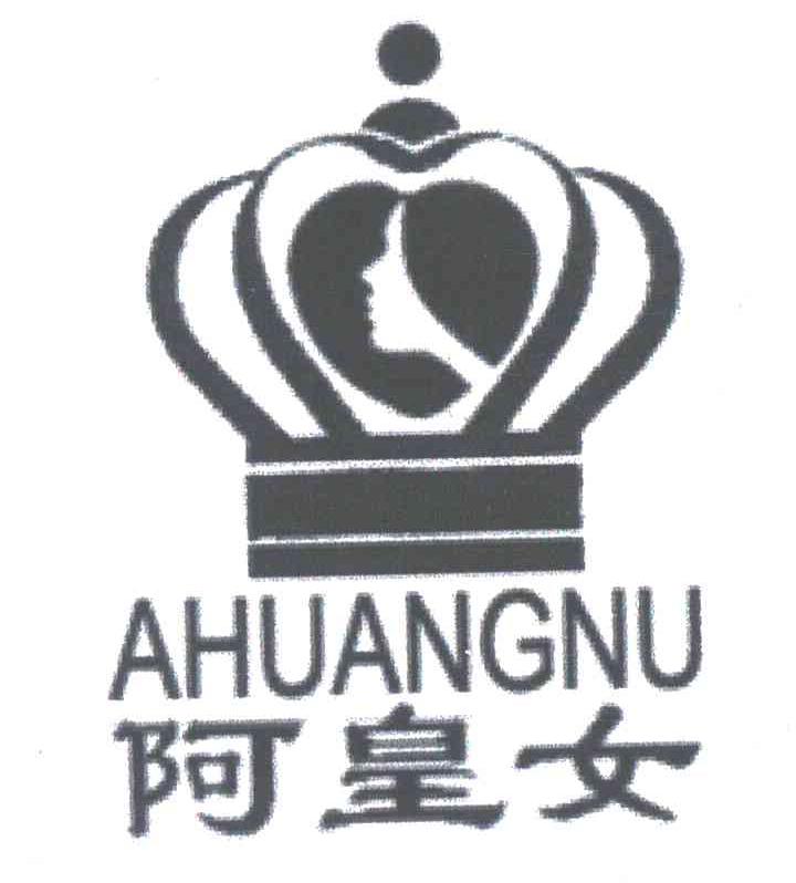 阿皇女