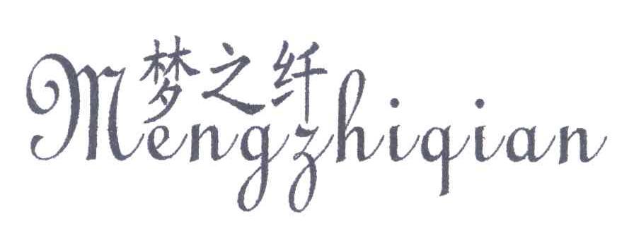 梦之纤